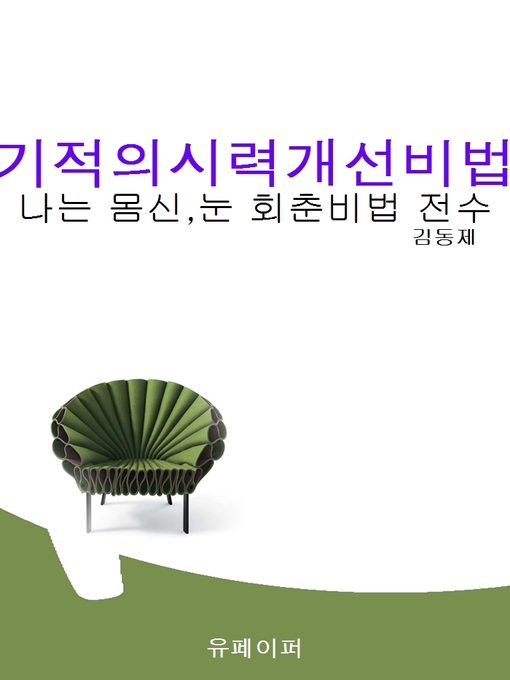 Title details for 기적의시력개선비법 by 김동제 - Available